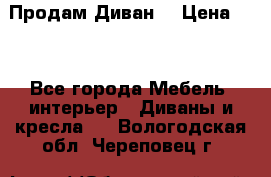 Продам Диван  › Цена ­ 4 - Все города Мебель, интерьер » Диваны и кресла   . Вологодская обл.,Череповец г.